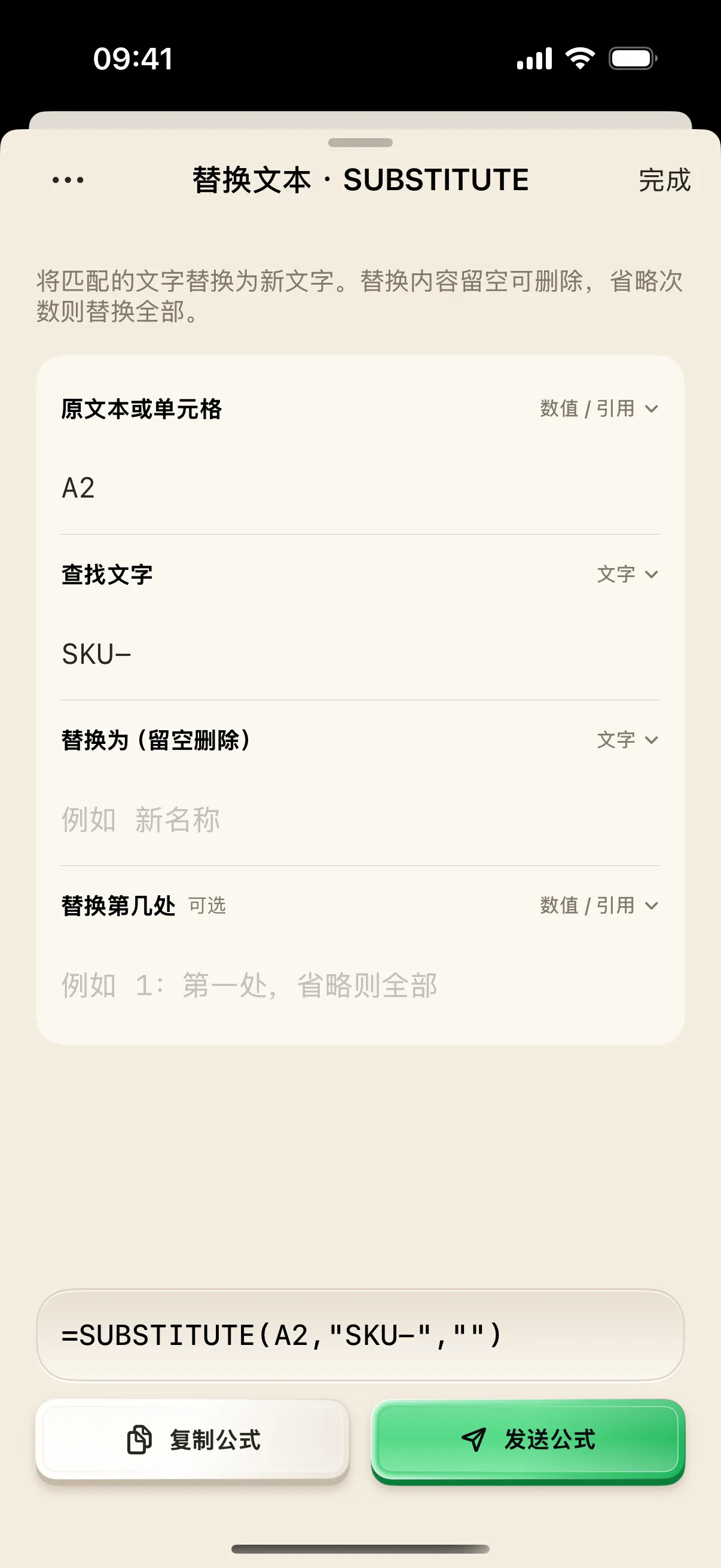 实际生成删除 SKU- 的 SUBSTITUTE 公式，保留有效的空字符串参数。