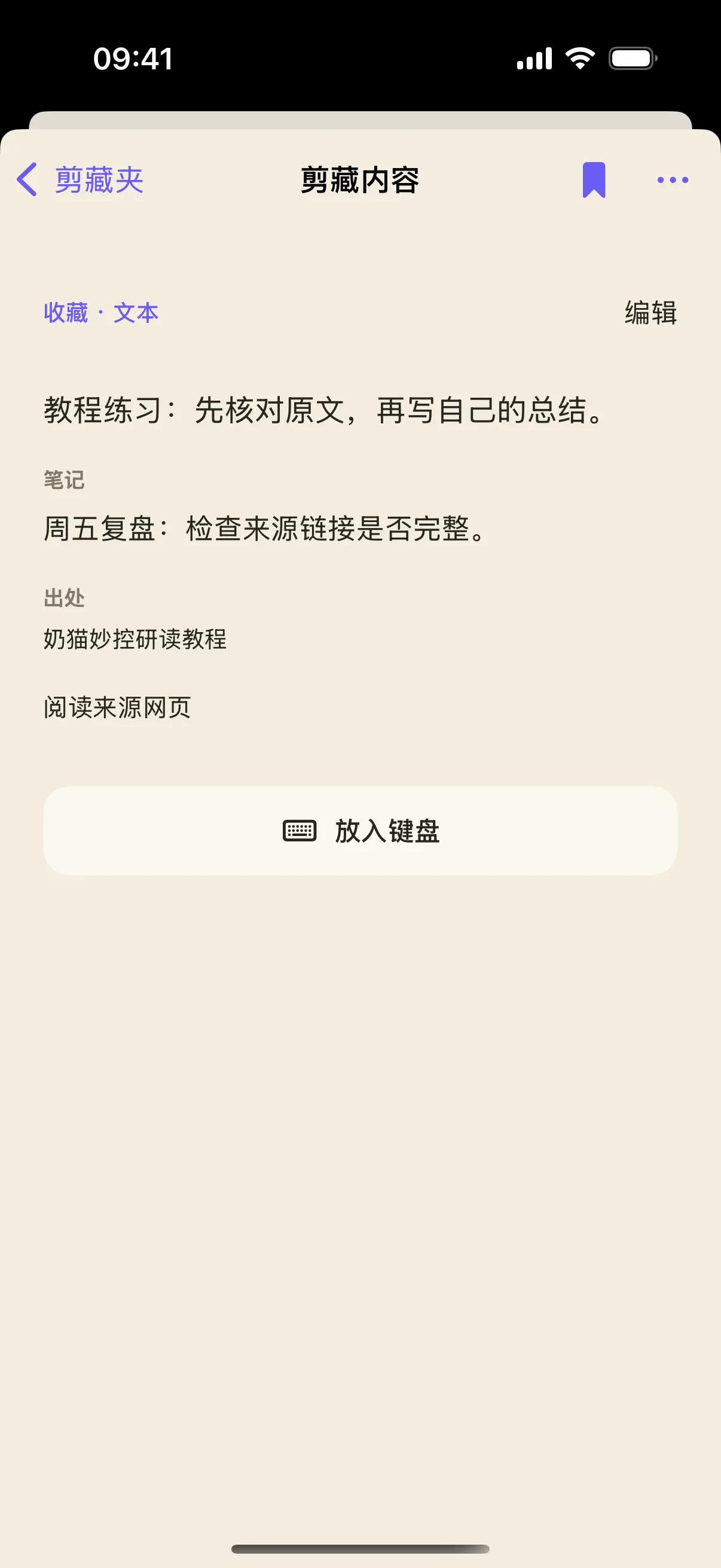 原文、笔记和出处分开保存的原生剪藏详情。