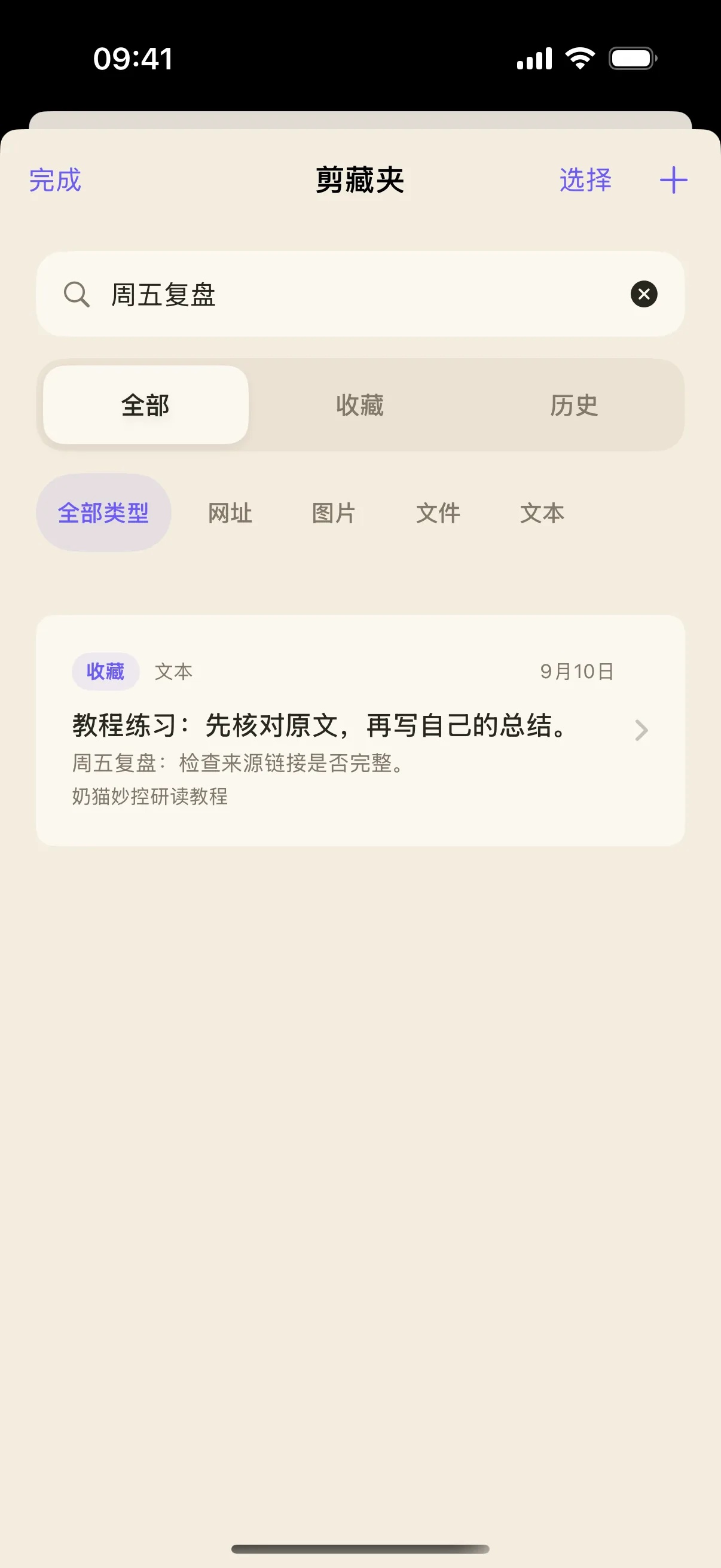 搜索笔记中的“周五复盘”,实际匹配到此前保存的练习条目。