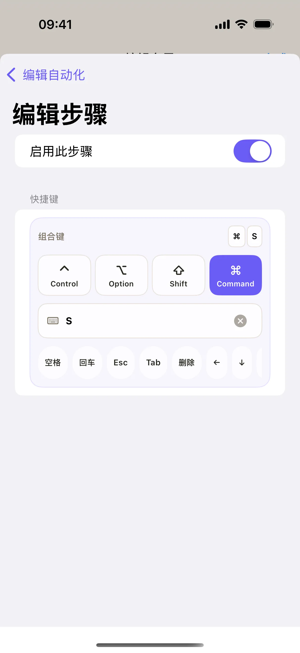 快捷键步骤中选中 Command 并填写主键 S。