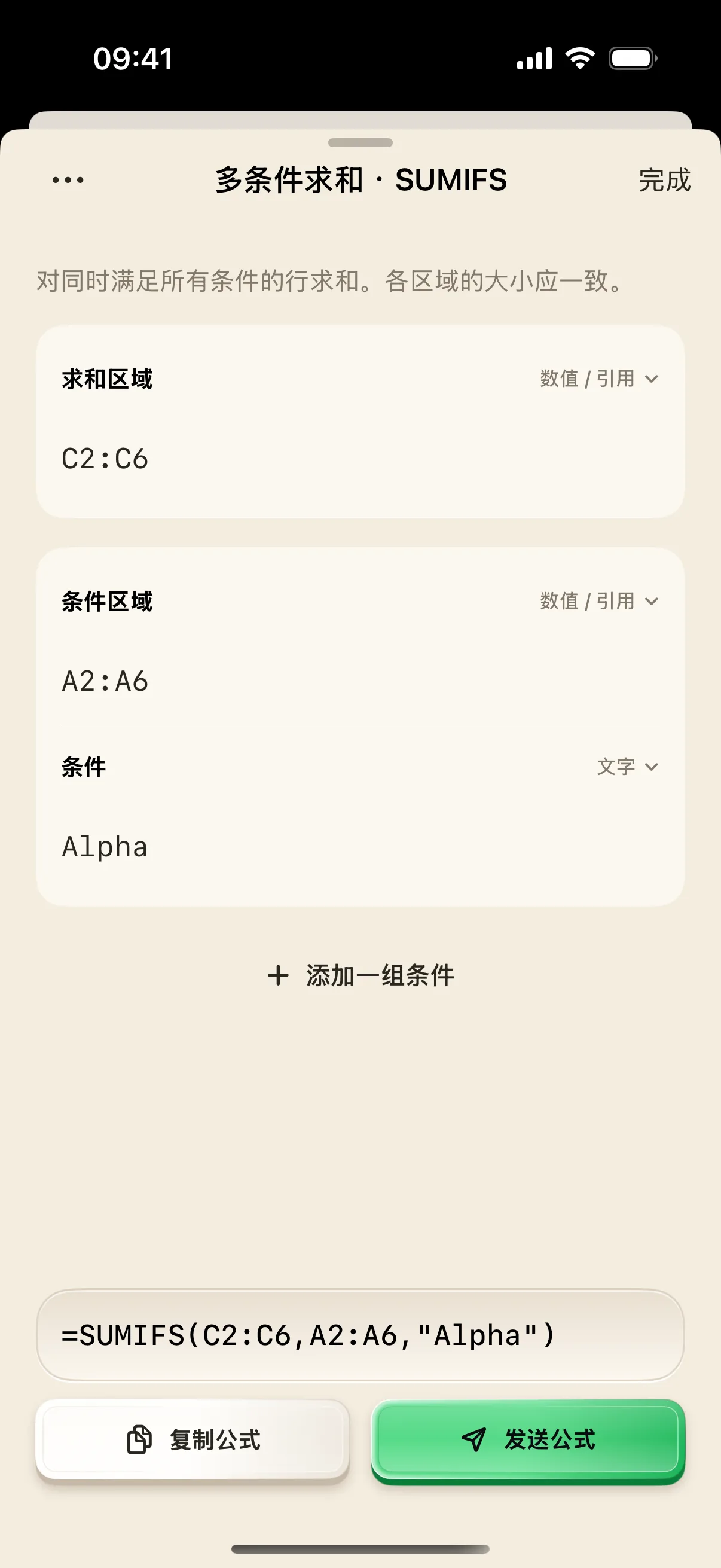 真实填写项目条件后,App 已生成单条件 SUMIFS 公式。