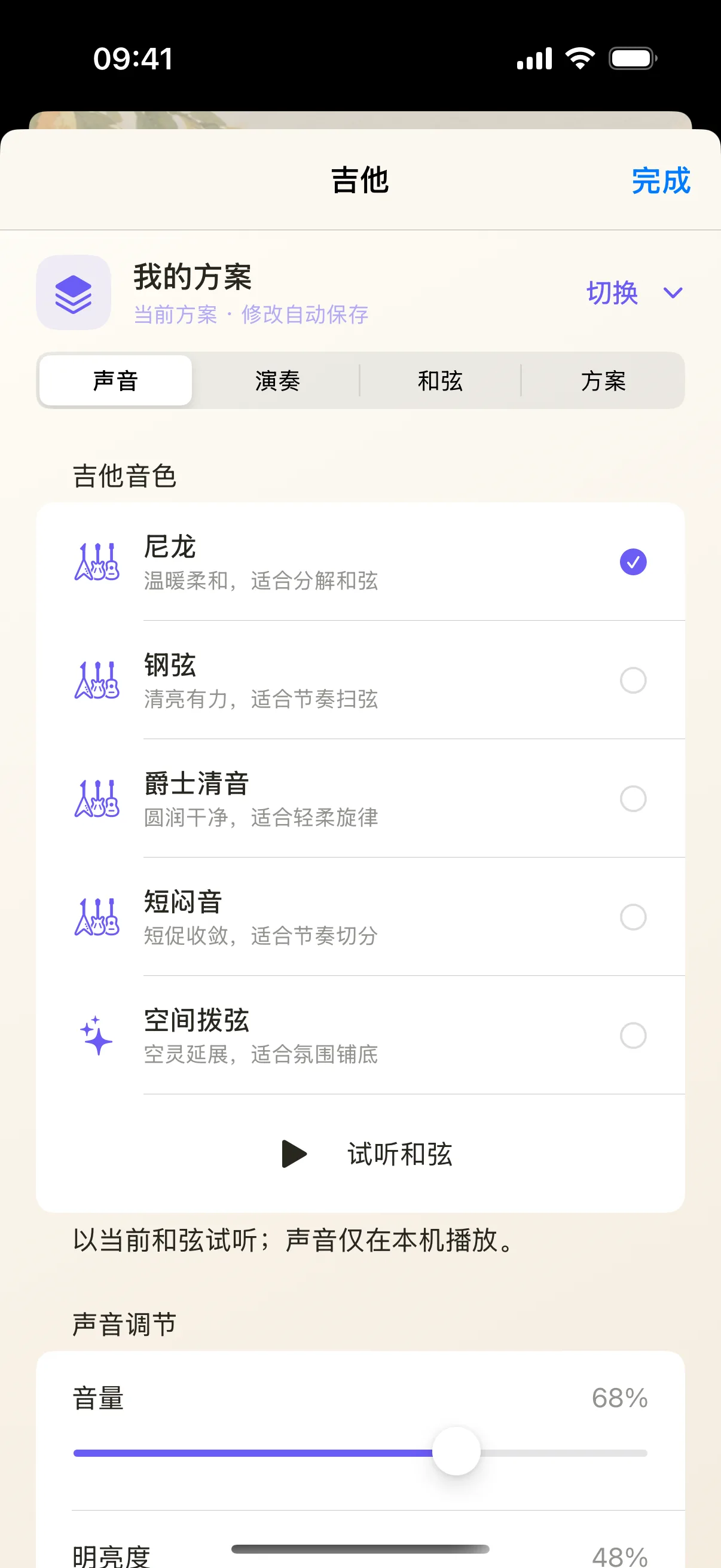 吉他控制台按声音、演奏、和弦和方案分组。