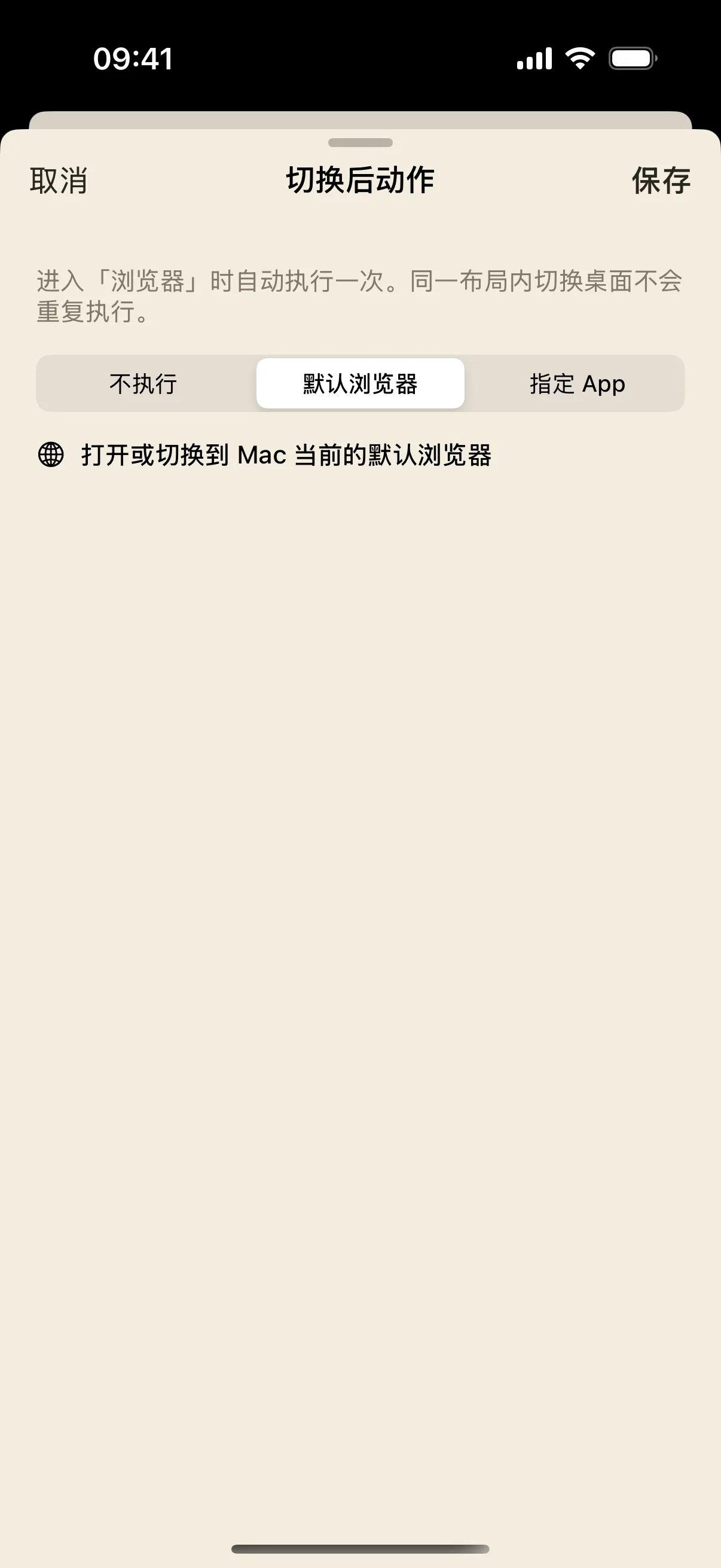 浏览器方案的“切换后动作”设置页。