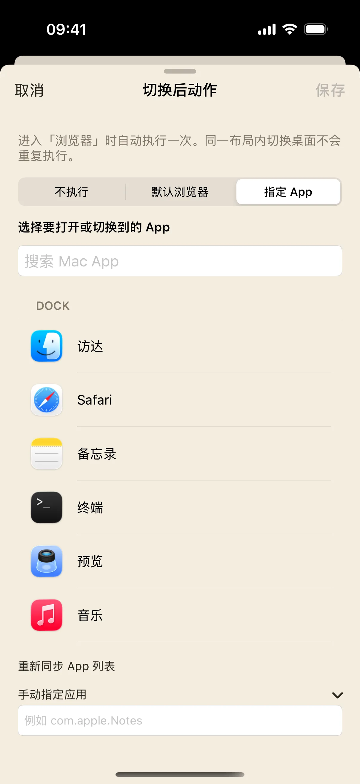 选择“指定 App”后进入手动指定应用的表单。
