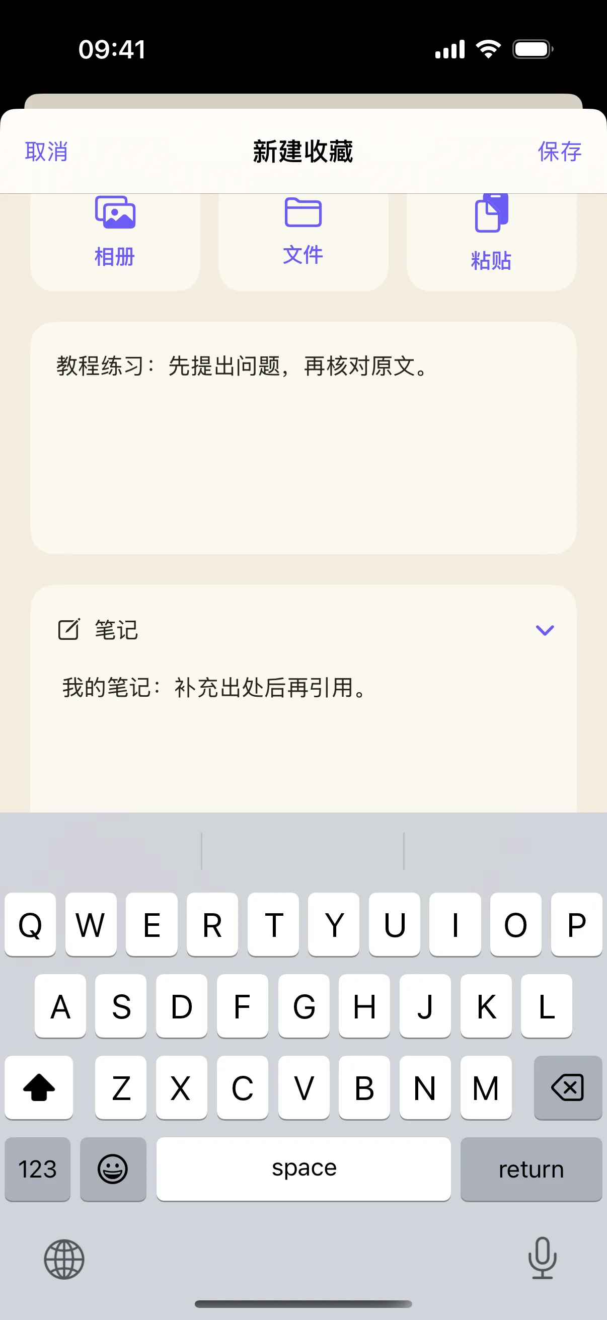 实际填写原文并展开笔记后的编辑页;保存按钮已可用。
