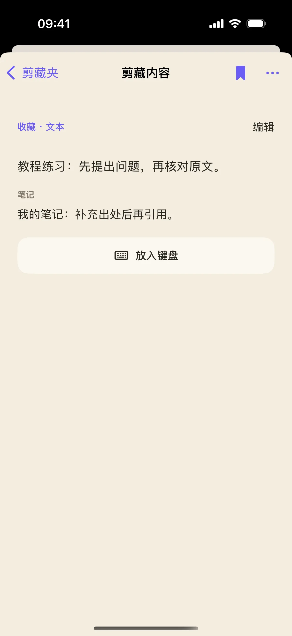 实际保存后重新打开的剪藏详情,原文与笔记分别显示。